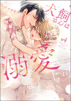 犬飼さんは隠れ溺愛上司 ※今夜だけは「好き」を我慢できません！