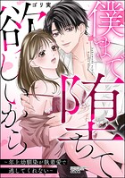 僕まで堕ちて欲しいから 〜年上幼馴染が執着愛で逃してくれない〜