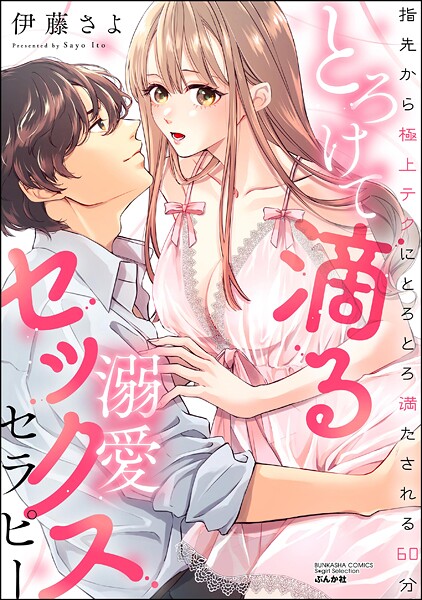 とろけて滴る溺愛セックスセラピー 指先から極上テクにとろとろ満たされる60分