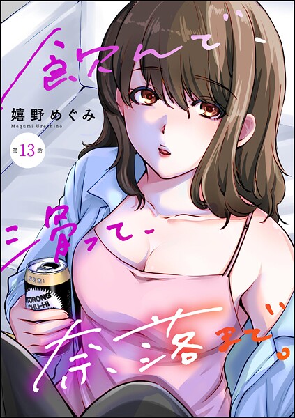 飲んで、滑って、奈落まで。（分冊版） 【第13話】