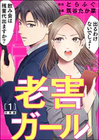 老害ガール（分冊版）（単話）