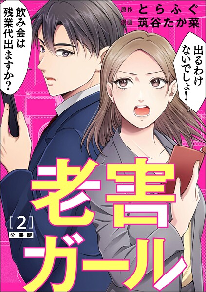 老害ガール（分冊版） 【第2話】