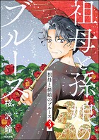 祖母と孫娘のブルース
