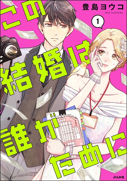 この結婚は誰がために （1） 【かきおろし漫画付】