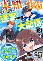 未知と宝物ざっくざくの迷宮大配信！ 〜ハズレスキルすらない凡人、見る人から見れば普通に非凡でした〜 コミック版 （分冊版） 【第13話】