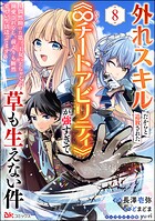 外れスキルだからと追放された《∞チートアビリティ》が強すぎて草も生えない件 〜偶然助けた第三王女にどちゃくそ溺愛されるし、前よりも断然楽しい生活送ってます〜 コミック版（分冊版） 【第8話】