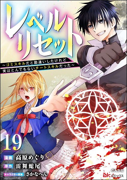 レベルリセット 〜ゴミスキルだと勘違いしたけれど実はとんでもないチートスキルだった〜 コミック版（分冊版） 【第19話】
