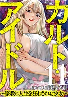 カルト・アイドル 〜宗教に人生を狂わされた少女〜（分冊版） 【第11話】