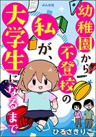 幼稚園から不登校の私が、大学生になるまで 1