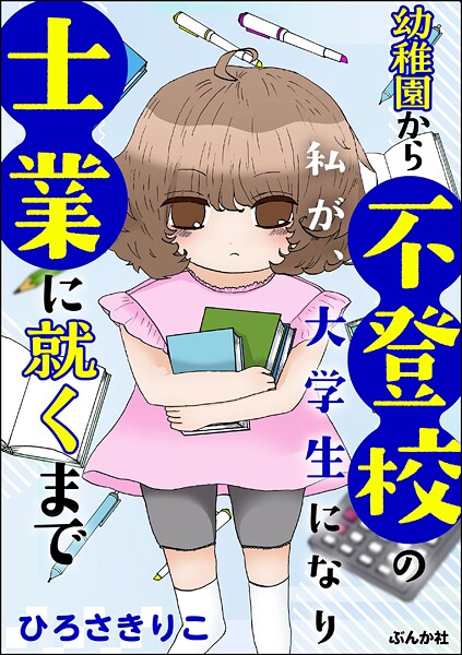 幼稚園から不登校の私が、大学生になり士業に就くまで 1