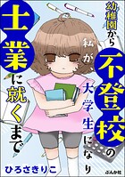 幼稚園から不登校の私が、大学生になり士業に就くまで 1