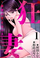 狂妻 〜復讐のサイコパス〜 1