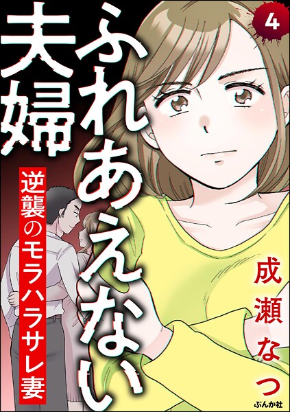 ふれあえない夫婦 逆襲のモラハラサレ妻(分冊版)(単話)
