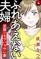 ふれあえない夫婦 逆襲のモラハラサレ妻（分冊版） 【第4話】