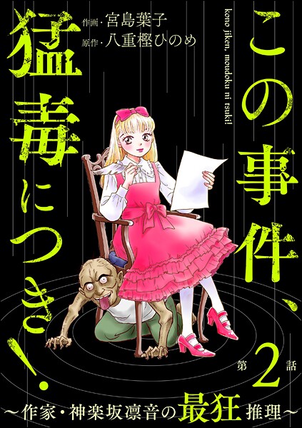 この事件、猛毒につき！ 〜作家・神楽坂凛音の最狂推理〜（分冊版） 【第2話】