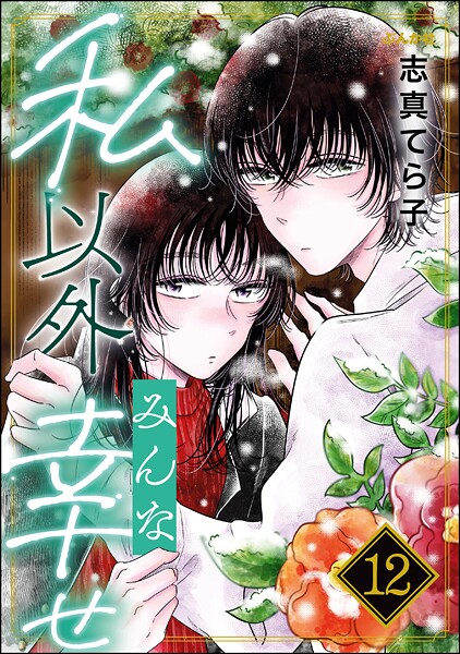私以外みんな幸せ（分冊版）（単話）