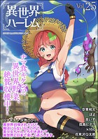 COMIC異世界ハーレム 25