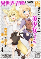 異世界召喚されたけど、俺はいらないらしいので、美少女ちゃんたち引き連れて、異世界と日本で楽しく過ごします。（分冊版） 【第15話】