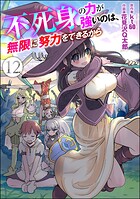 不死身の力が強いのは、無限に努力をできるから（分冊版） 【第12話】