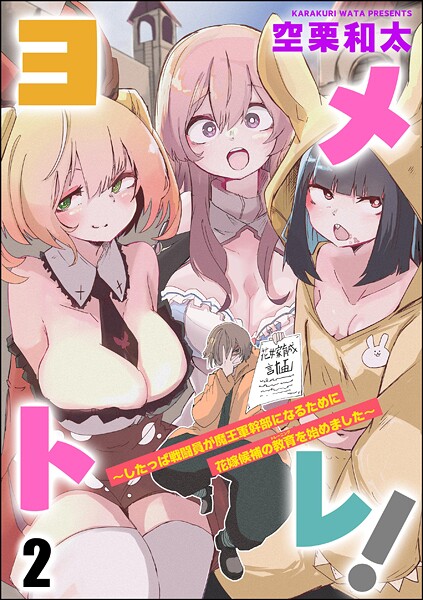 ヨメトレ！ 〜したっぱ戦闘員が魔王軍幹部になるために花嫁候補の教育を始めました〜（分冊版） 【第2話】