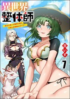 異世界整体師 〜美女も亜人も魔物も竜も、お前ら全員揉みほぐす！！〜（分冊版） 【第7話】