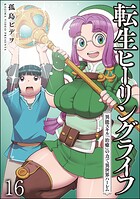 転生ヒーリングライフ 異能スキル『治癒』の力で異世界ハーレム（分冊版） 【第16話】