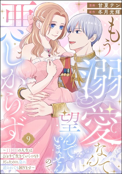 もう溺愛なんて望んでいませんので、悪しからず 〜11回目の人生はひとりで生きていくつもりだったのに急に迫られても困ります〜（分冊版） 【第9話】