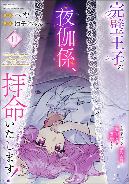 完璧王子の夜伽係、拝命いたします！ 〜無能と呼ばれた羊数え姫は甘い日々に困惑する〜（分冊版） 【第11話】