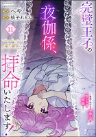 完璧王子の夜伽係、拝命いたします！ 〜無能と呼ばれた羊数え姫は甘い日々に困惑する〜（分冊版） 【第11話】