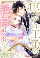 焦がれ王子と純白リリィ 初めてを捧げたらサヨナラの予定だったのに（分冊版） 【第1話】