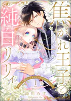 焦がれ王子と純白リリィ 初めてを捧げたらサヨナラの予定だったのに（分冊版）（単話）