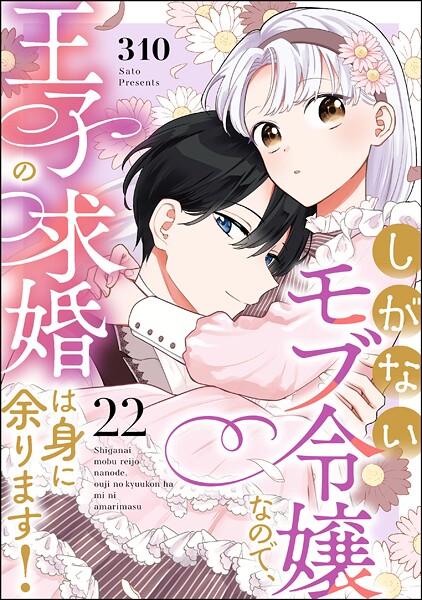 しがないモブ令嬢なので、王子の求婚は身に余ります！（分冊版） 【第22話】