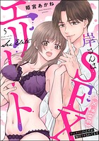 岸さんは（※秘密の）SEXエリート ワンナイトのはずが毎日イカされてます（分冊版） 【第5話】