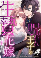 呪われ王子の生贄花嫁 抱かれたら死ぬはずだったのになぜか溺愛されてます（分冊版） 【第2話】