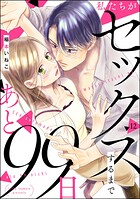 私たちがセックスするまであと99日(分冊版)(単話)