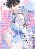氷の令嬢は幼なじみ皇太子に溺愛される 〜発情の疼きを甘く満たして〜(分冊版) 【第5話】