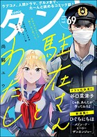 comicタント 69