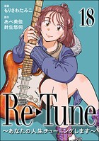 Re-Tune 〜あなたの人生チューニングします〜（分冊版）（単話）