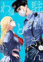 駐在さんとわたし（分冊版）（単話）