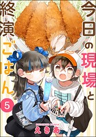 今日の現場と終演ごはん（分冊版） 【第5話】
