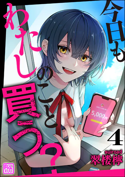今日もわたしのこと買う？（分冊版） 【第4話】
