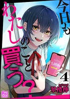 今日もわたしのこと買う？（分冊版） 【第4話】