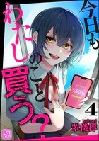 今日もわたしのこと買う？（分冊版） 【第4話】
