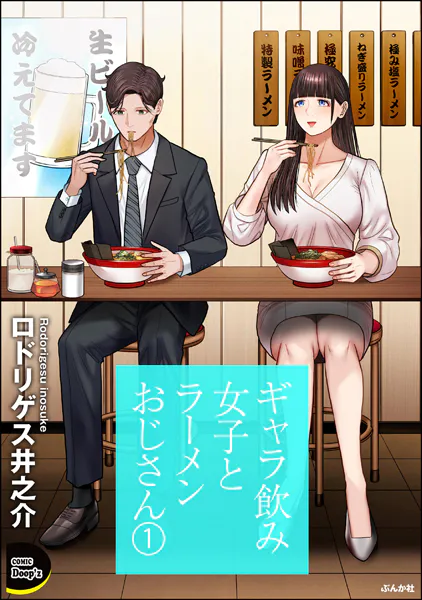 ギャラ飲み女子とラーメンおじさん （1）