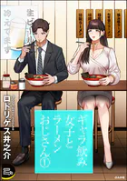 ギャラ飲み女子とラーメンおじさん （1）