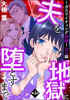 夫を地獄に堕とすまで 〜ガスライティング洗脳〜（分冊版） 【第4話】 DV編