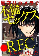 見守りカメラでクズ夫の不倫セックス●RECしちゃいました（分冊版） 【第4話】