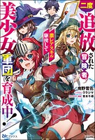 二度追放された冒険者、激レアスキル駆使して美少女軍団を育成中！ 1