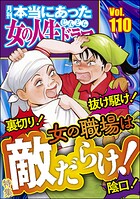 本当にあった女の人生ドラマ 110