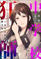 中学校狂師 〜カラス女は許さない〜 9